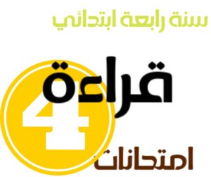 امتحان قراءة سنة رابعة