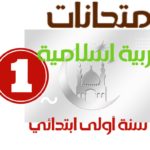 امتحانات تربية اسلامية سنة أولى ابتدائي