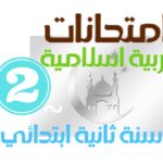 امتحانات تربية اسلامية سنة ثانية ابتدائي