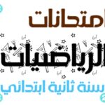 امتحانات رياضيات سنة ثانية ابتدائي