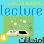 امتحانات Lecture سنة رابعة ابتدائي