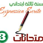 امتحانات expression écrite سنة ثالثة ابتدائي