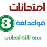 امتحانات قواعد اللغة سنة ثالثة ابتدائي