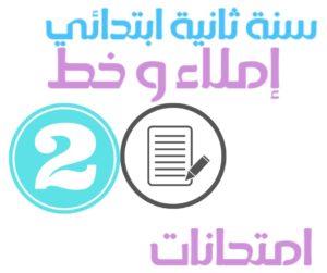 امتحان خط سنة ثانية