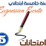 امتحانات expression écrite سنة خامسة ابتدائي