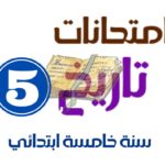 امتحان تاريخ سنة خامسة