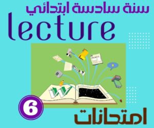 امتحانات Lecture سنة سادسة ابتدائي