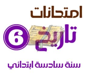امتحان تاريخ سنة سادسة