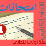 امتحانات إنتاج كتابي سنة أولى ابتدائي