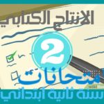 امتحانات إنتاج كتابي سنة ثانية ابتدائي