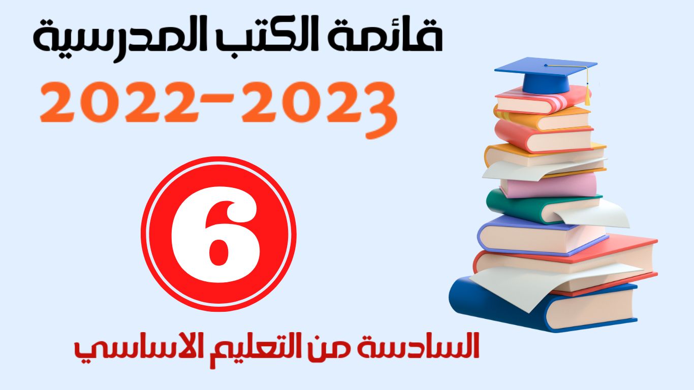 قائمة الكتب المدرسية  لتلامذة ومعلمي السنة السادسة من التعليم الاساسي لسنة 2022-2023