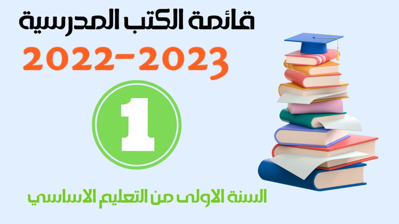 قائمة الكتب المدرسية  لتلامذة  السنة الاولى من التعليم الاساسي  لسنة 2022-2023