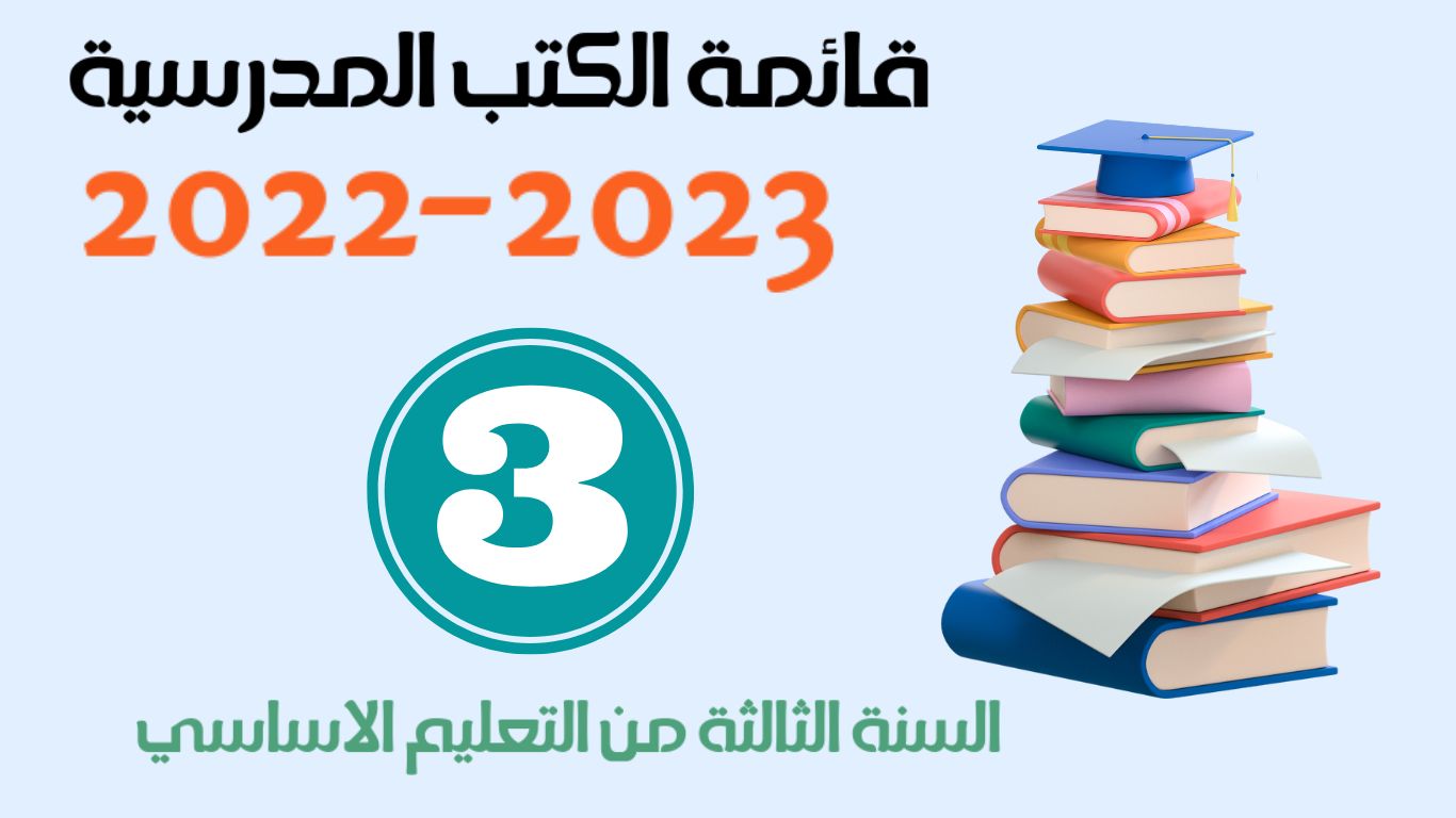 قائمة الكتب المدرسية  لتلامذة ومعلمي السنة الثالثة من التعليم الاساسي  لسنة 2022-2023