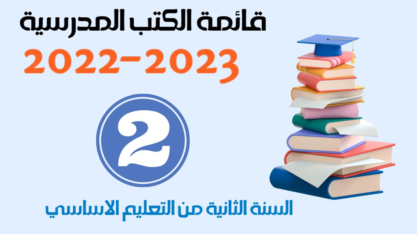 قائمة الكتب المدرسية  لتلامذة ومعلمي السنة الثانية من التعليم الاساسي  لسنة 2022-2023