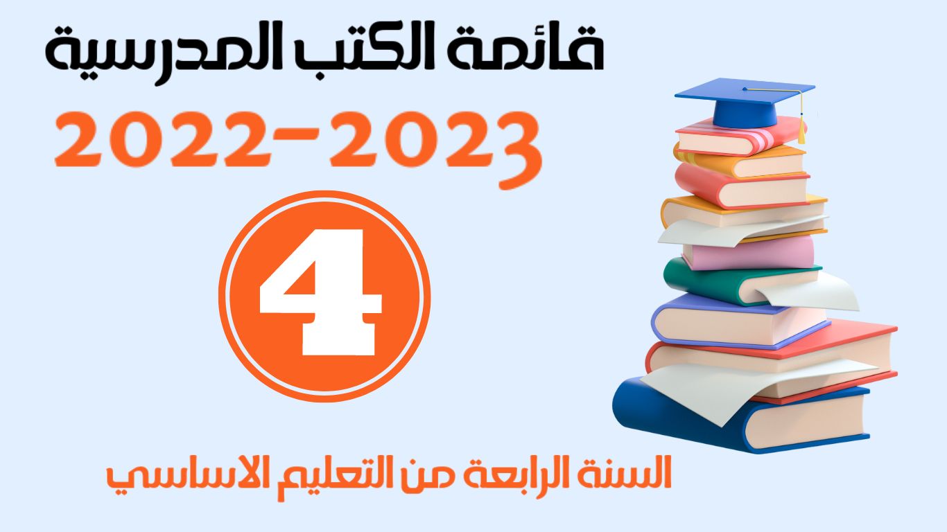 قائمة الكتب المدرسية  لتلامذة ومعلمي السنة الرابعة من التعليم الاساسي لسنة 2022-2023