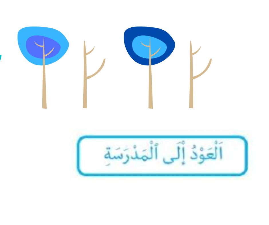 العود الى المدرسة