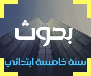بحوث سنة خامسة ابتدائي