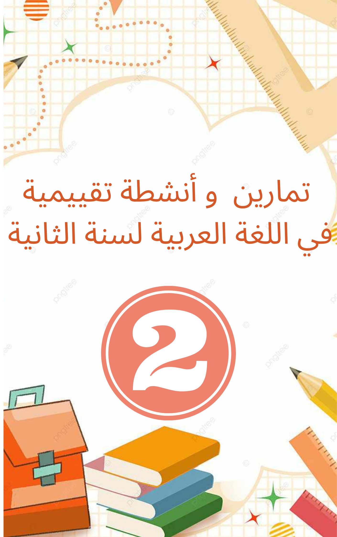تقييم في اللغة العربية سنة 2