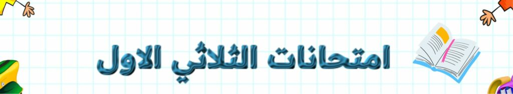  (06)امتحان تربية اسلامية سنة خامسة ابتدائي - الثلاثي الأول
