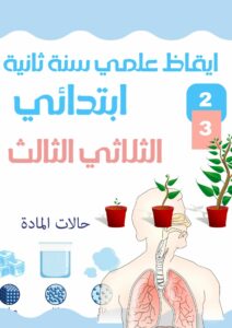 ايقاظ علمي سنة ثانية الثلاثي الثالث
