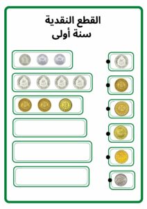 القطع النقدية - سنة أولى