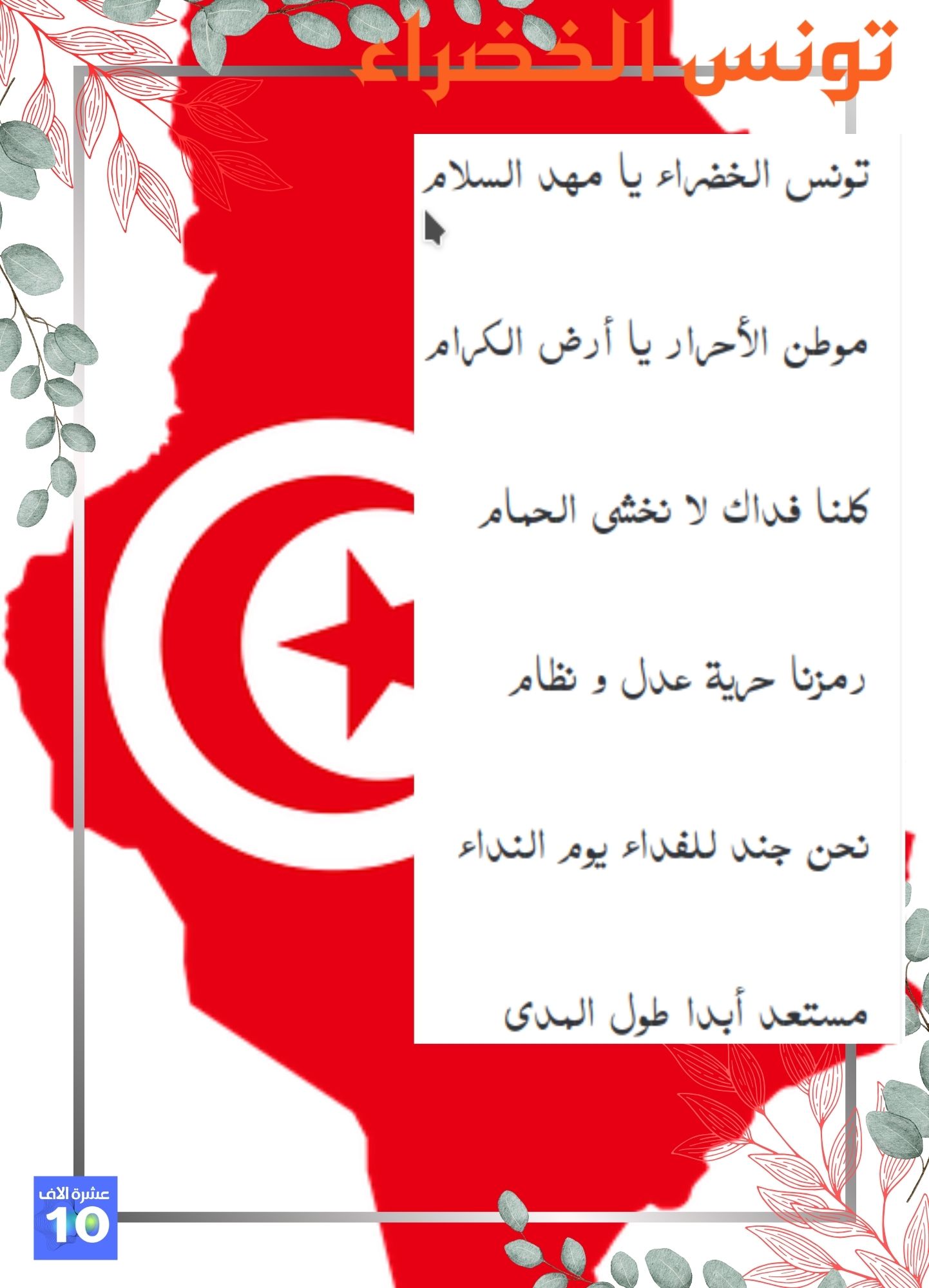 ملصقات محفوظات تونس الخضراء – مقاس كراس المحفوظات