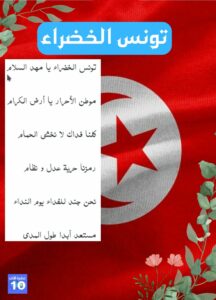  تونس الخضراء : عشرة الاف
