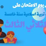 امتحان تربية اسلامية سنة خامسة الثلاثي الثالث