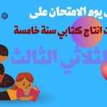 امتحان انتاج كتابي سنة خامسة الثلاثي الثالث