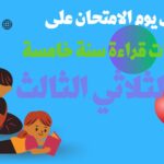 امتحان قراءة سنة خامسة الثلاثي الثالث