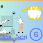 انموذجامتحان ايقاظ علمي سنة سادسة الثلاثي الثالث