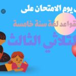 لامتحان قواعد لغة سنة خامسة الثلاثي الثالث