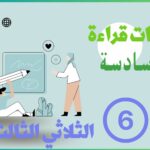 الاستعداد لامتحان قراءة سنة سادسة الثلاثي الثالث