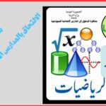 Sélectionner اختبارات الرّياضيات من مناظرات الالتحاق بالمدارس الاعدادية النموذجة اختبارات الرّياضيات من مناظرات الالتحاق بالمدارس الاعدادية النموذجة