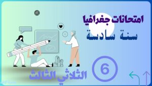 امتحان جغرافيا سنة سادسة الثلاثي الثالث