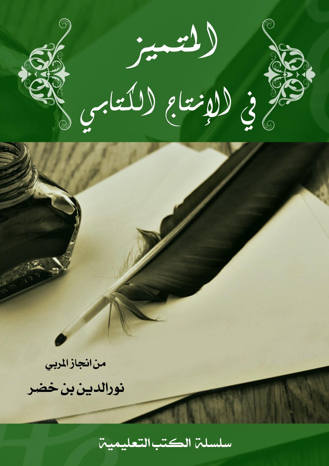 المتميز في الانتاج الانتاج الكتاfd pdf