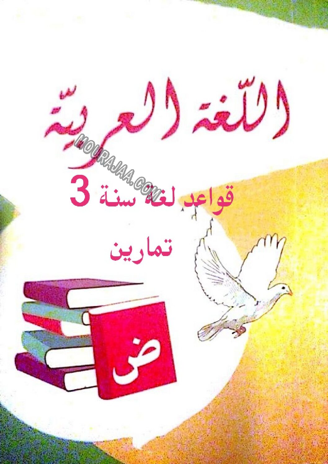 قواعد لغة سنة 3مرفق بالاصلاح pdf