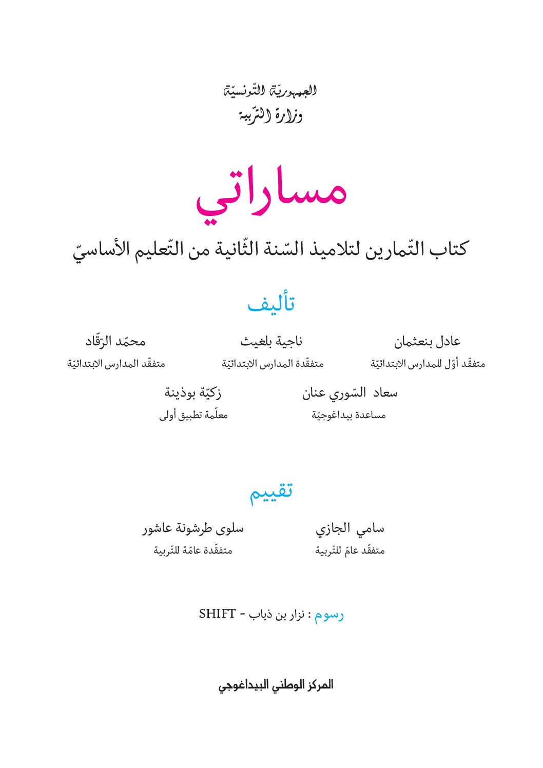 كتاب التمارين لتلاميذ السنة الثانية من التعليم الاساسي0A pdf