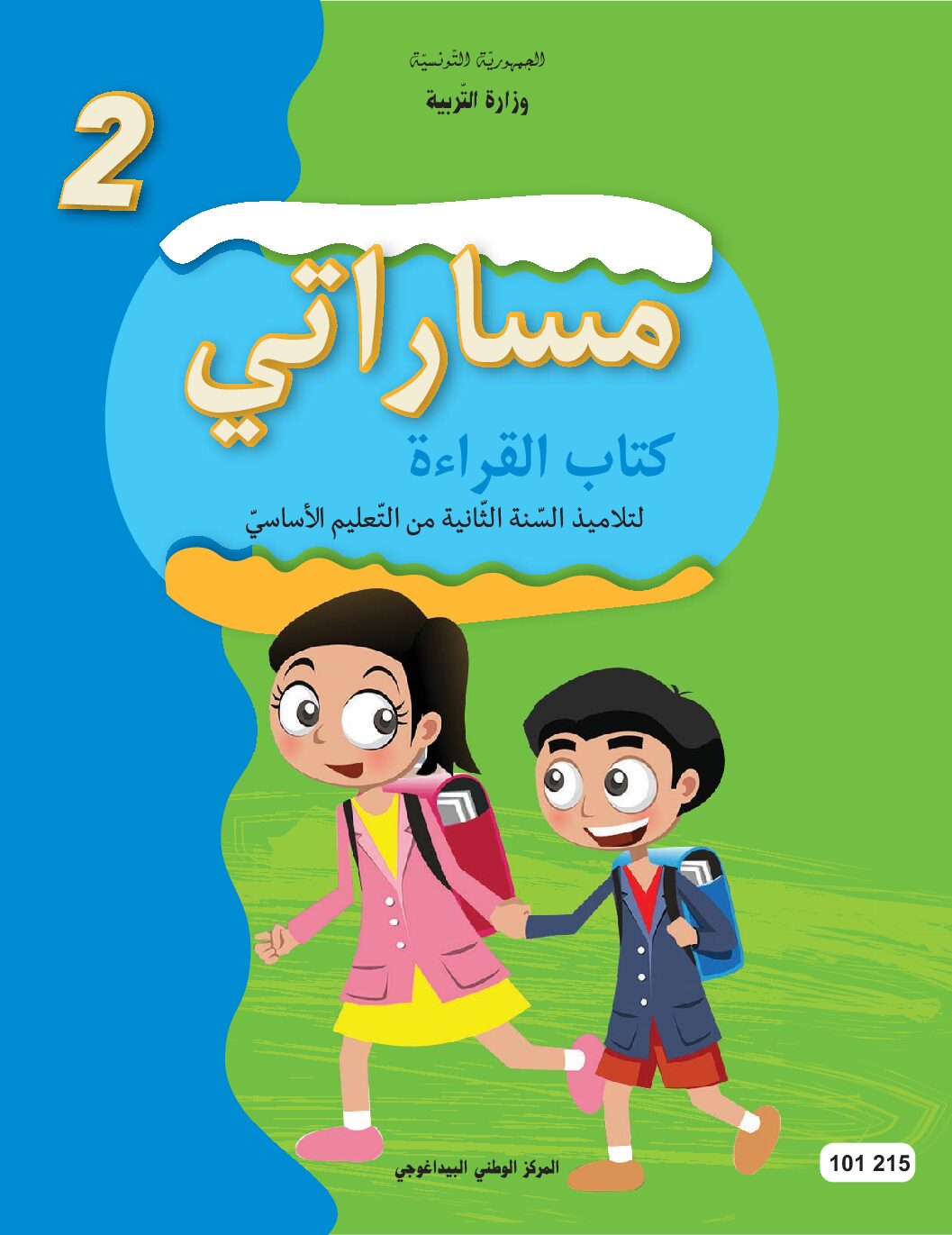 كتاب القراءة لتلاميذ السنة الثانية من التعليم الاساسي pdf