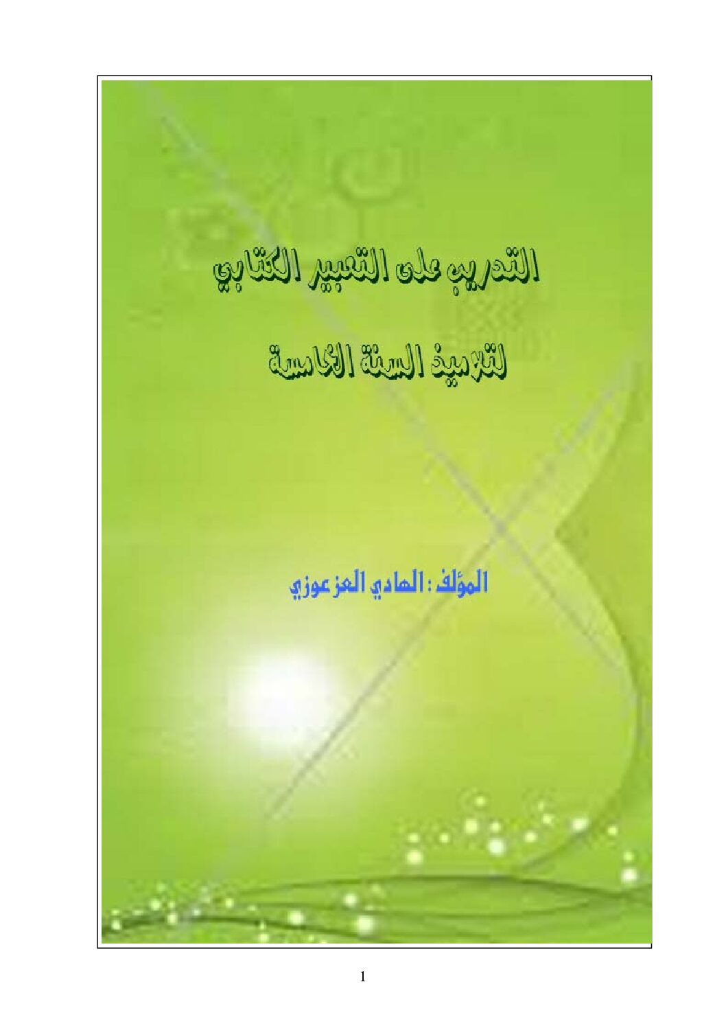 كتاب انتاج كتابي pdf