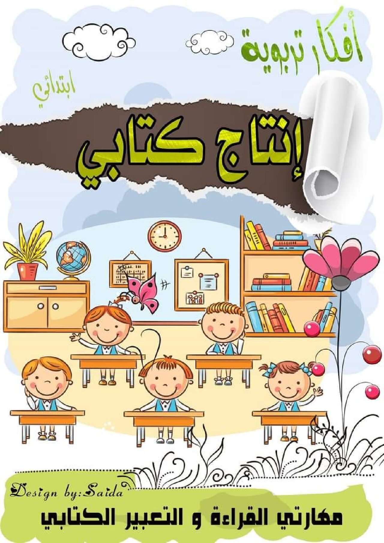 كتاب انتاج كتابي سنة اولى و ثانية pdf