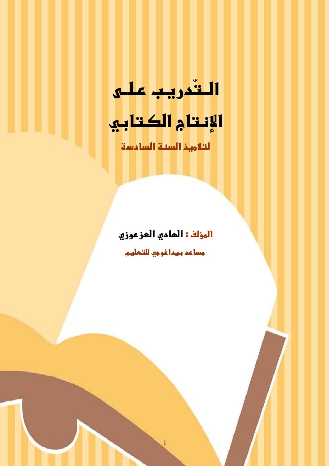 كتاب انتاج كتابي سنة سادسة pdf