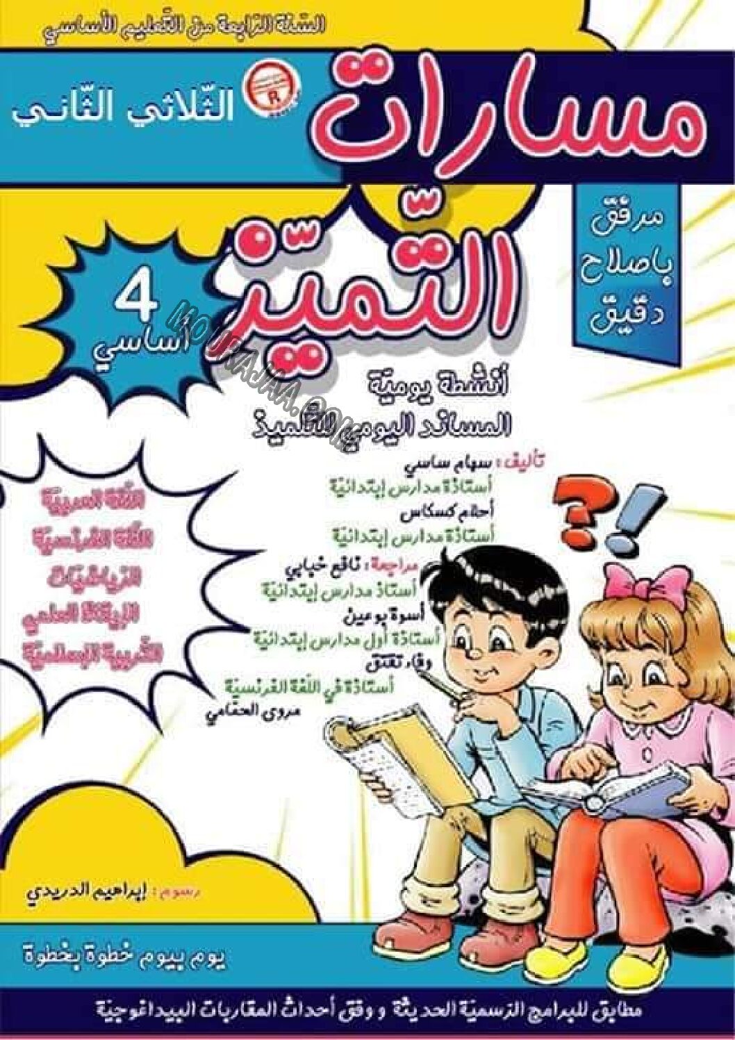 مسارات التميز سنة رابعة إبتدائي pdf