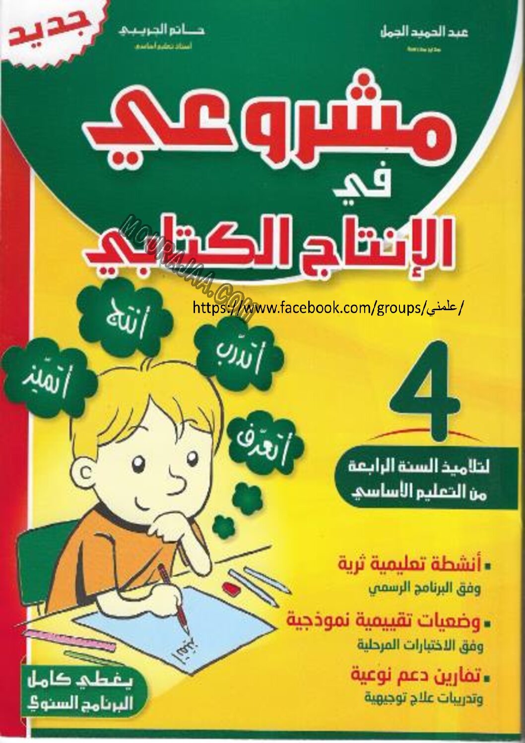 مشروعي في الانتاج الكتابي س4 pdf