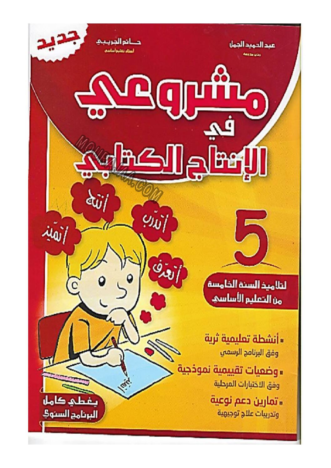 مشروعي في الانتاج الكتابي س5 pdf