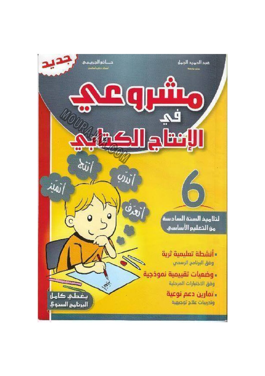 مشروعي في الانتاج الكتابي س6 pdf