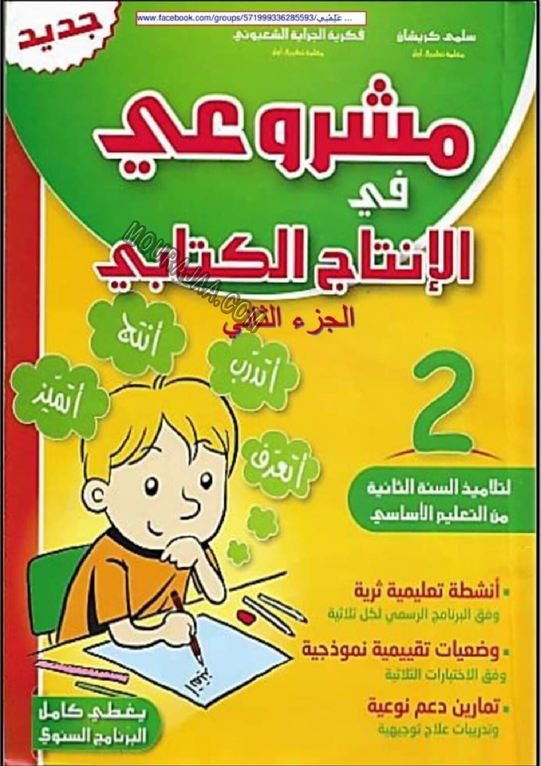 مشروعي في الانتاج الكتابي سنة ثانية pdf