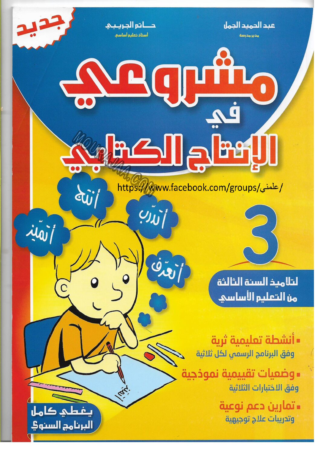 مشروعي في الانتاج الكتابي س3 pdf