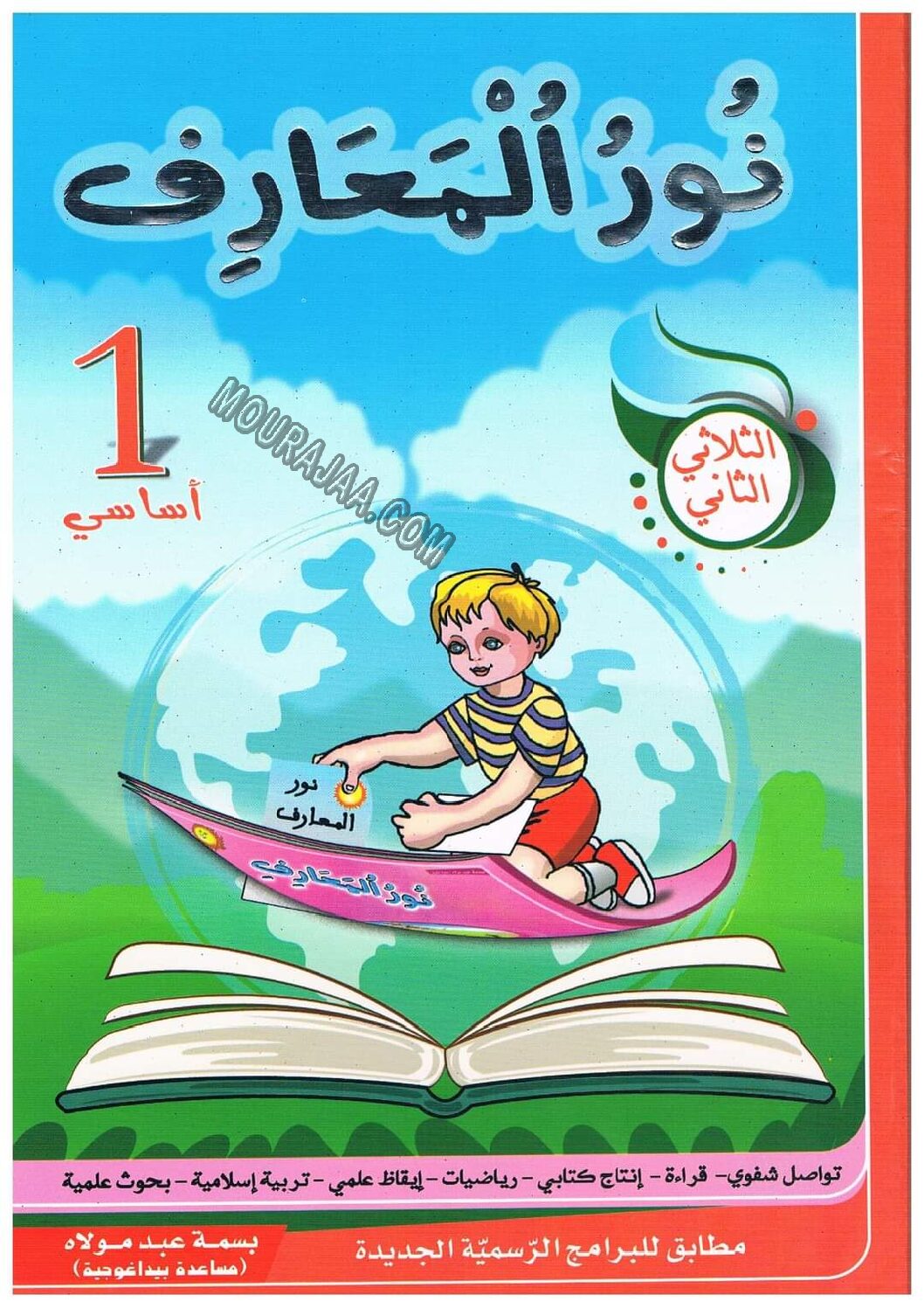 نور المعارف سنة اولى الثلاثي 2 pdf