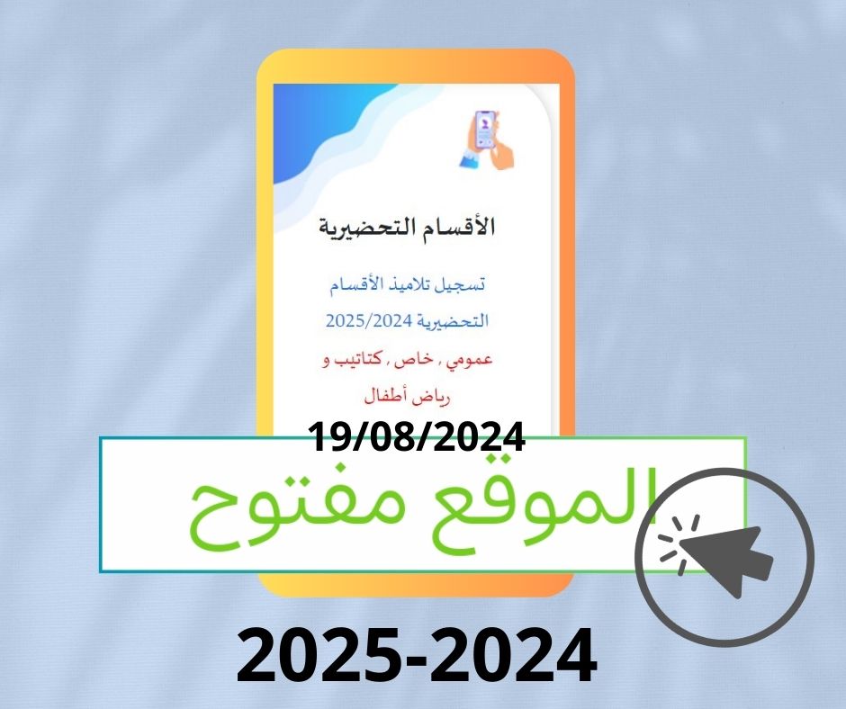 تسجيل تلاميذ التحضيري